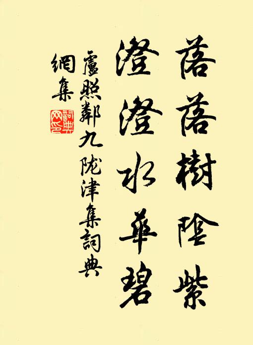 卢照邻落落树阴紫，澄澄水华碧书法作品欣赏