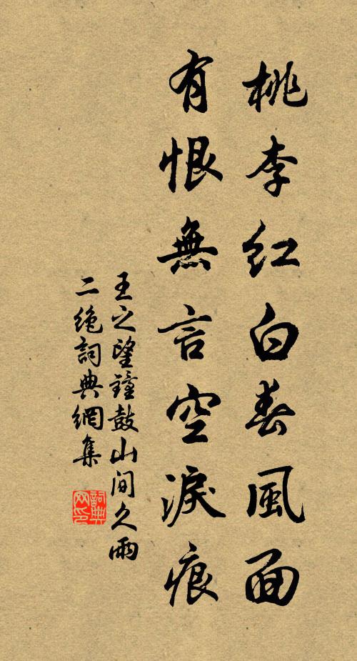 王之望桃李红白春风面，有恨无言空泪痕书法作品欣赏