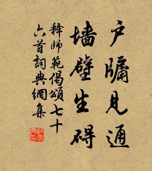 释师范户牖见通，墙壁生碍书法作品欣赏