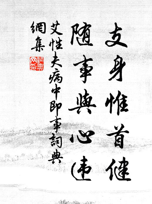 艾性夫支身惟首健，随事与心违书法作品欣赏