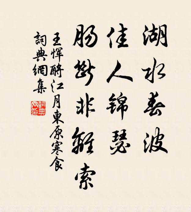 王恽湖水春波，佳人锦瑟，肠断非离索书法作品欣赏