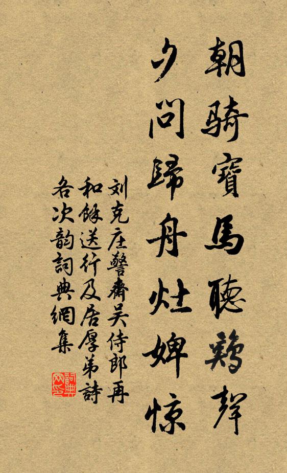 刘克庄朝骑宝马听鸡声，夕问归舟灶婢惊书法作品欣赏