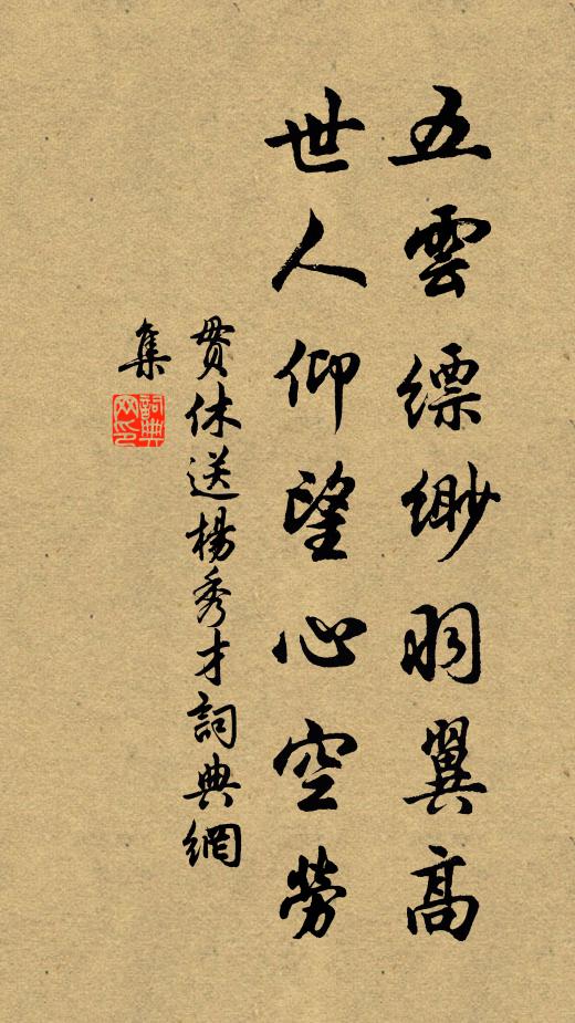 贯休五云缥缈羽翼高，世人仰望心空劳书法作品欣赏