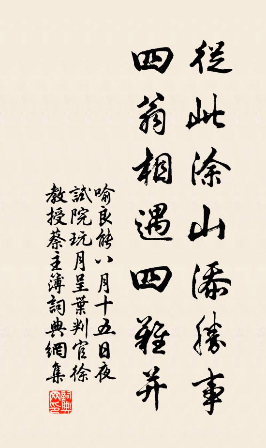 喻良能从此涂山添胜事，四翁相遇四难并书法作品欣赏