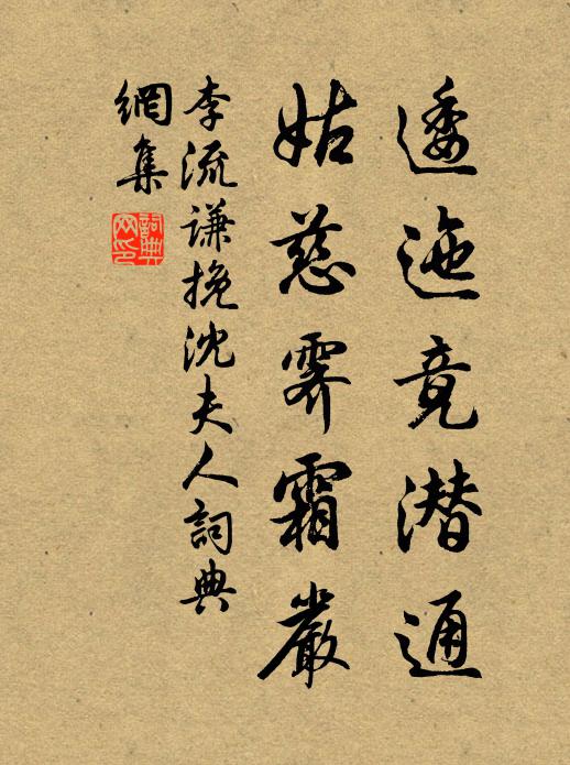 李流谦逶迤竟潜通，姑慈霁霜严书法作品欣赏