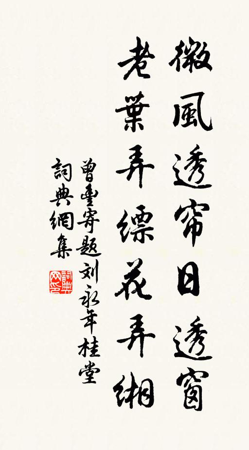 曾丰微风透帘日透窗，老叶弄缥花弄缃书法作品欣赏