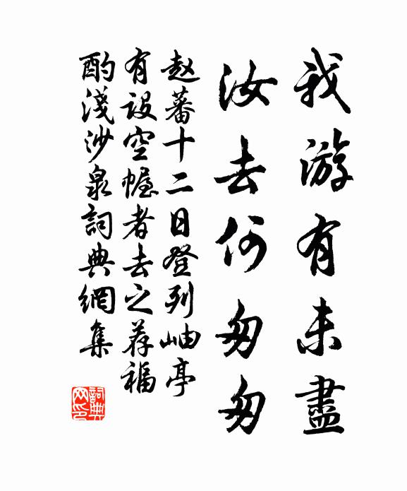 赵蕃我游有未尽,汝去何匆匆书法作品欣赏