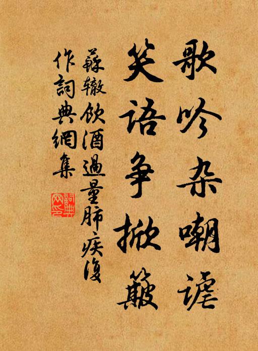 苏辙歌吟杂嘲谑，笑语争掀簸书法作品欣赏