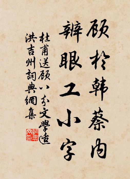 杜甫顾于韩蔡内,辨眼工小字书法作品欣赏