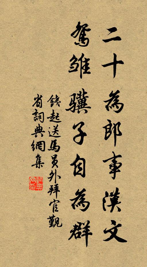 钱起二十为郎事汉文，鸳雏骥子自为群书法作品欣赏
