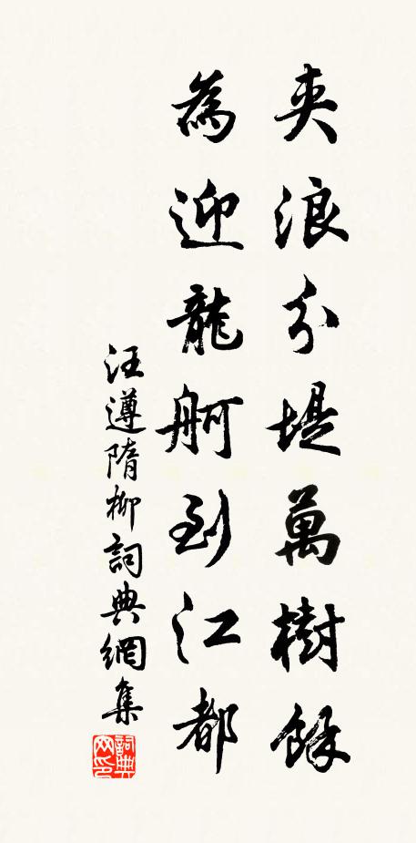 汪遵夹浪分堤万树余，为迎龙舸到江都书法作品欣赏
