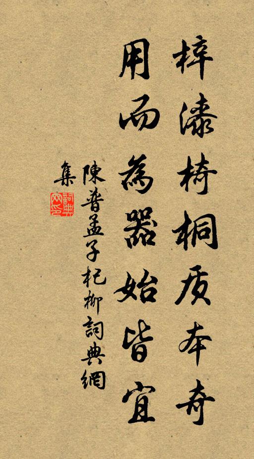 陈普梓漆椅桐质本奇，用而为器始皆宜书法作品欣赏