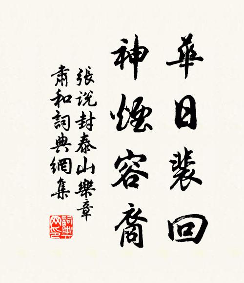 张说华日裴回，神烟容裔书法作品欣赏