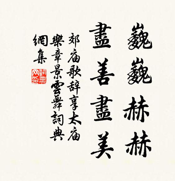 佚名巍巍赫赫，尽善尽美书法作品欣赏