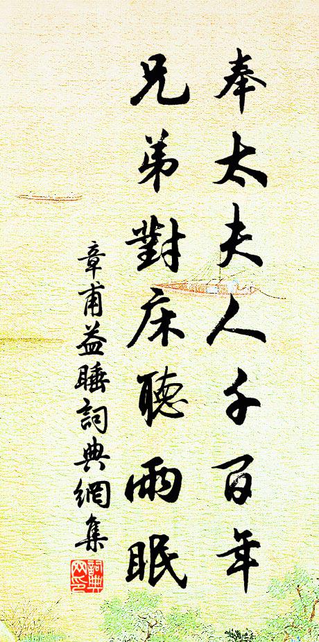章甫奉太夫人千百年，兄弟对床听雨眠书法作品欣赏