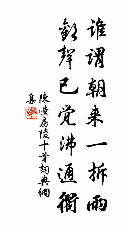 陈造谁谓朝来一拆雨，欢声已觉沸通衢书法作品欣赏