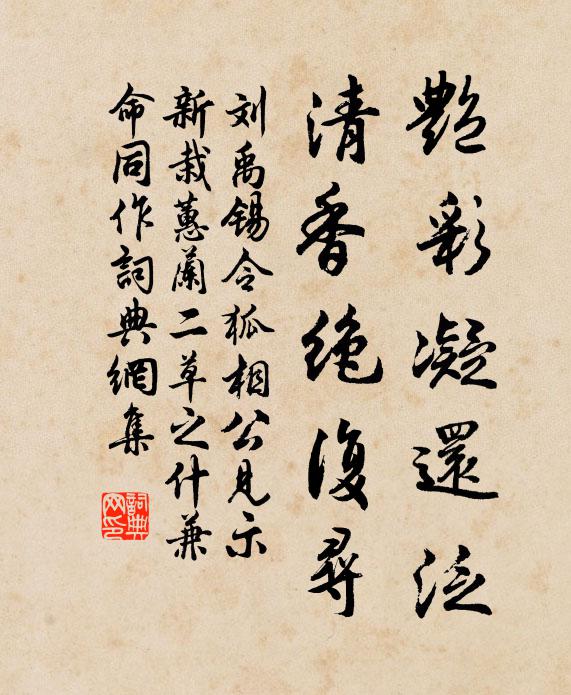 刘禹锡艳彩凝还泛，清香绝复寻书法作品欣赏