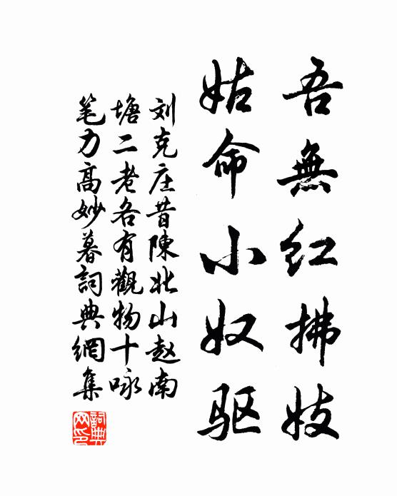 刘克庄吾无红拂妓，姑命小奴驱书法作品欣赏