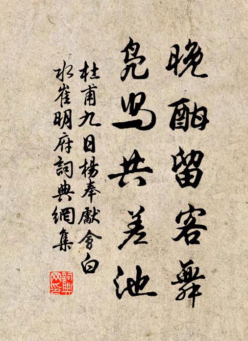 杜甫晚酣留客舞，凫舄共差池书法作品欣赏