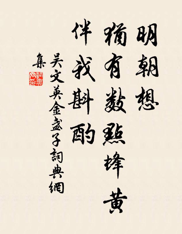 吴文英明朝想，犹有数点蜂黄，伴我斟酌书法作品欣赏