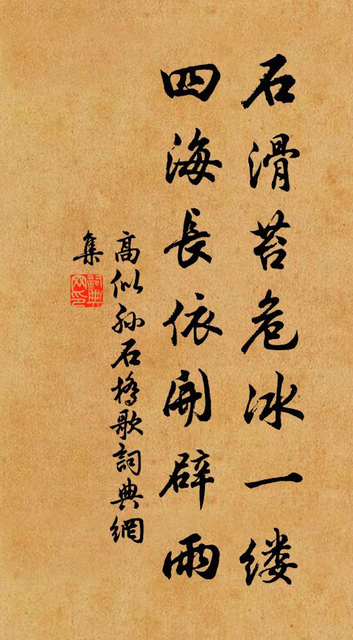 高似孙石滑苔危冰一缕，四海长依开辟雨书法作品欣赏