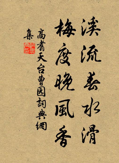 高翥溪流春水滑，梅度晚风香书法作品欣赏