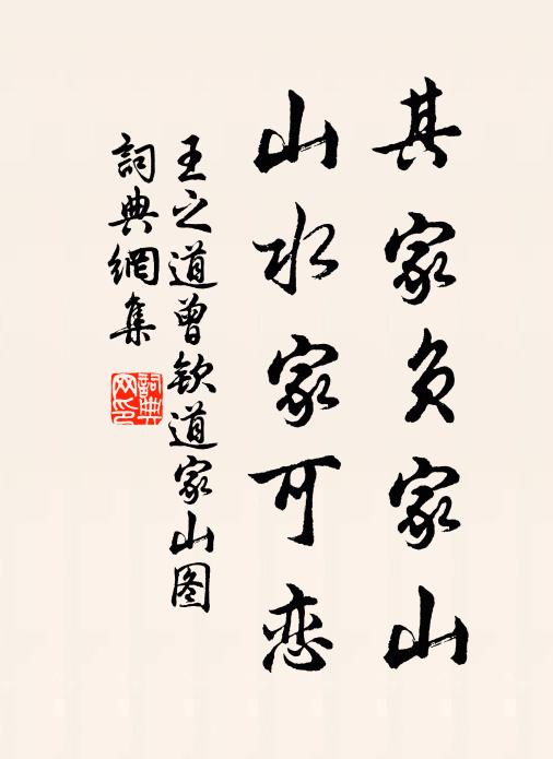 王之道其家负家山，山水家可恋书法作品欣赏