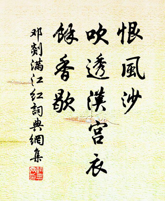 邓剡恨风沙、吹透汉宫衣，余香歇书法作品欣赏