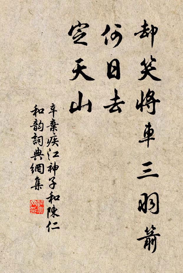辛弃疾却笑将车三羽箭，何日去，定天山书法作品欣赏