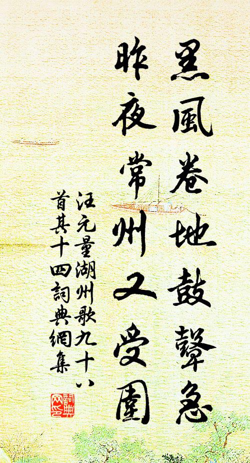 汪元量黑风卷地鼓鼙急，昨夜常州又受围书法作品欣赏