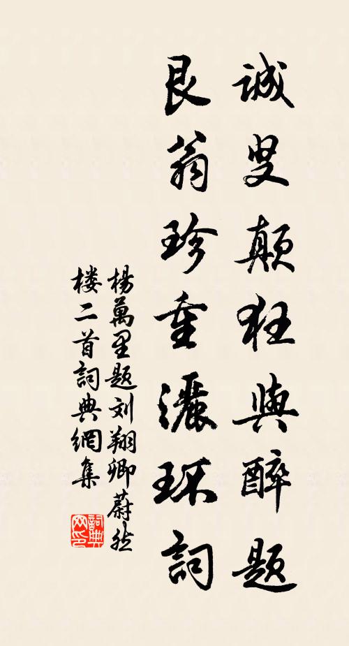 杨万里诚叟颠狂与醉题，艮翁珍重洒环词书法作品欣赏