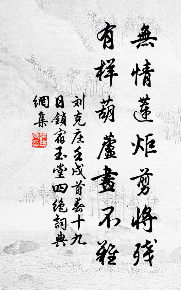 刘克庄无情莲炬剪将残，有样葫芦画不难书法作品欣赏