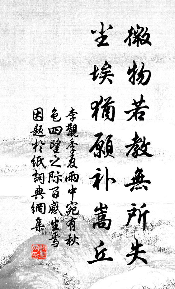 李覯微物若教无所失，尘埃犹愿补嵩丘书法作品欣赏