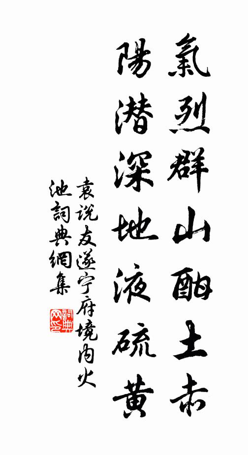 袁说友气烈群山酣土赤，阳潜深地液硫黄书法作品欣赏