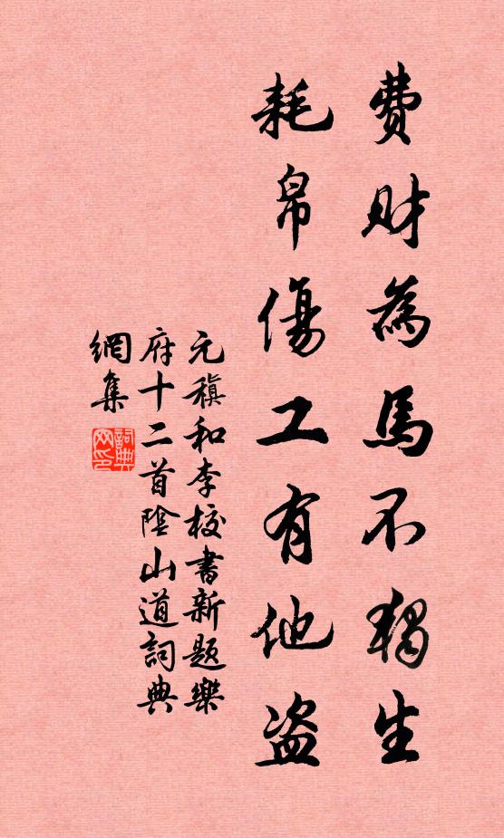 元稹费财为马不独生，耗帛伤工有他盗书法作品欣赏