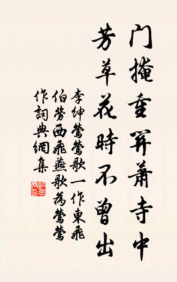 李绅门掩重关萧寺中，芳草花时不曾出书法作品欣赏