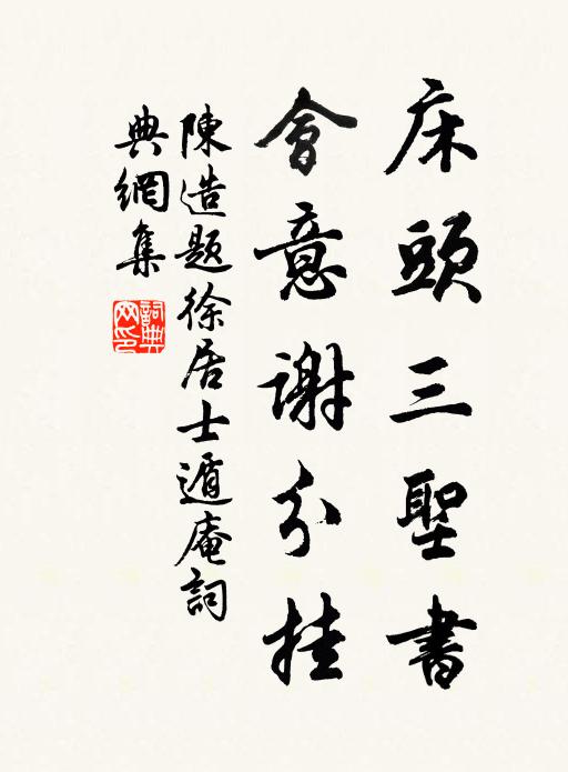 陈造床头三圣书，会意谢分挂书法作品欣赏