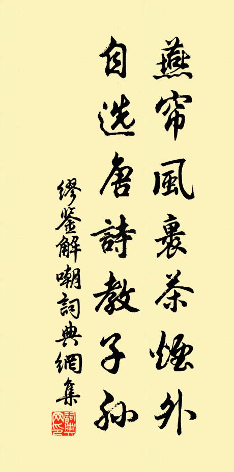 缪鉴燕帘风裹茶烟外，自选唐诗教子孙书法作品欣赏