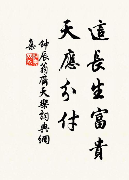 钟辰翁这长生富贵，天应分付书法作品欣赏