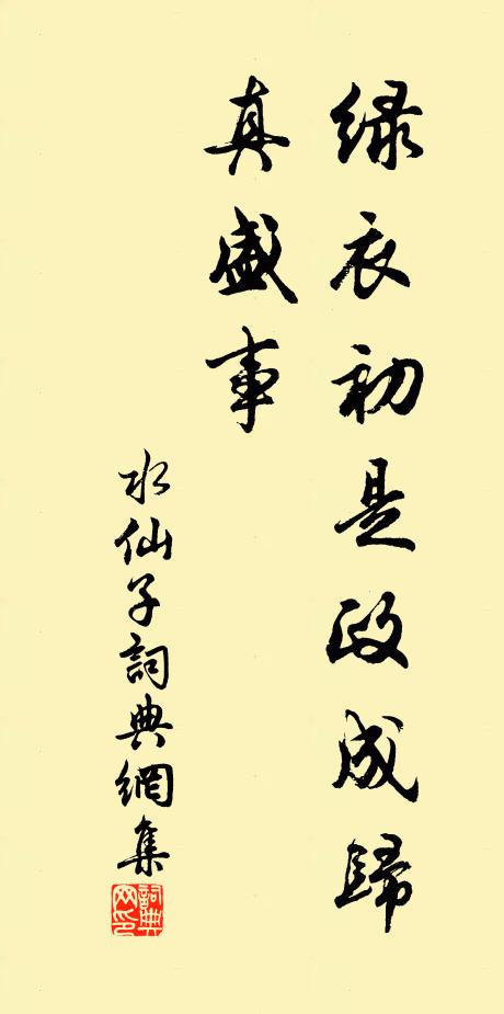 佚名绿衣初是政成归，真盛事书法作品欣赏