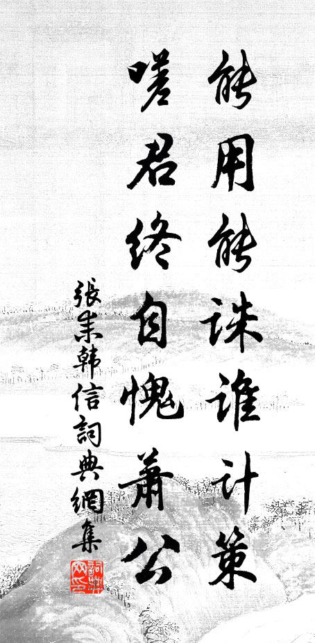 张耒能用能诛谁计策，嗟君终自愧萧公书法作品欣赏