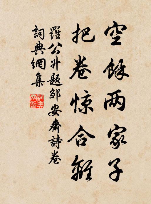 罗公升空余两家子，把卷惊合离书法作品欣赏