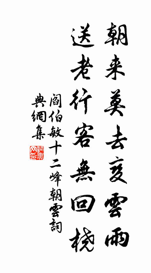 阎伯敏朝来莫去变云雨，送老行客无回桡书法作品欣赏