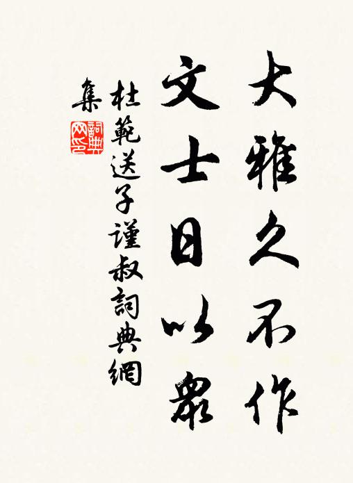 杜范大雅久不作，文士日以众书法作品欣赏