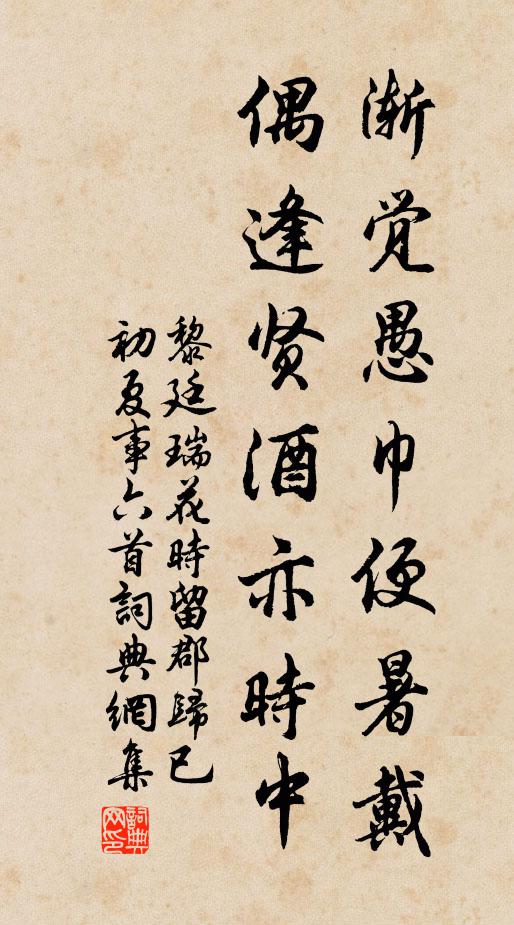 黎廷瑞渐觉愚巾便暑戴，偶逢贤酒亦时中书法作品欣赏