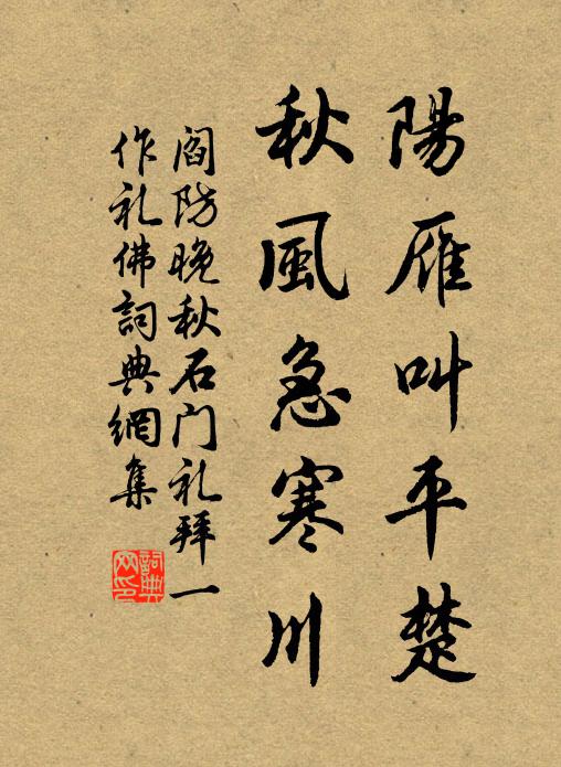 阎防阳雁叫平楚，秋风急寒川书法作品欣赏