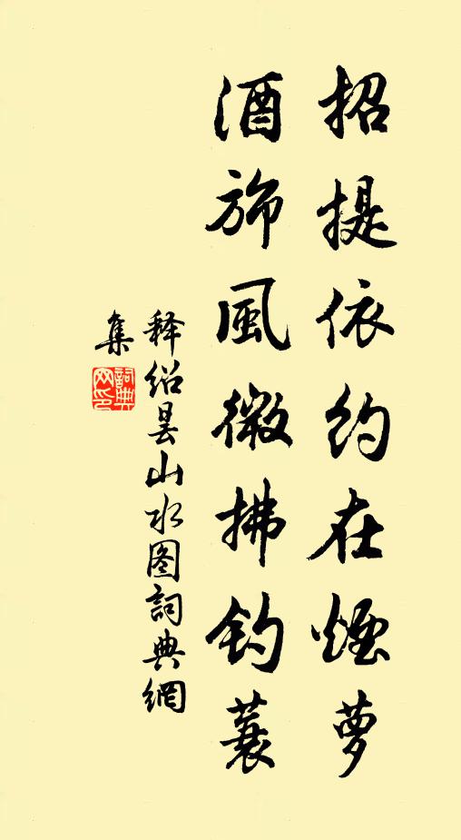 释绍昙招提依约在烟萝，酒旆风微拂钓蓑书法作品欣赏