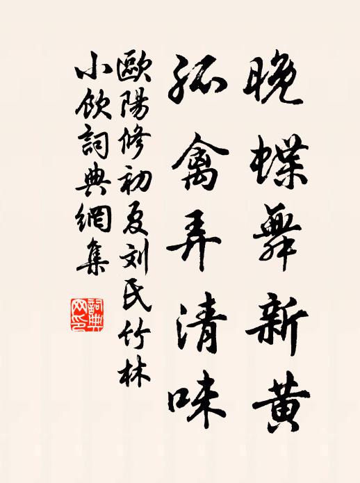 欧阳修晚蝶舞新黄，孤禽弄清味书法作品欣赏