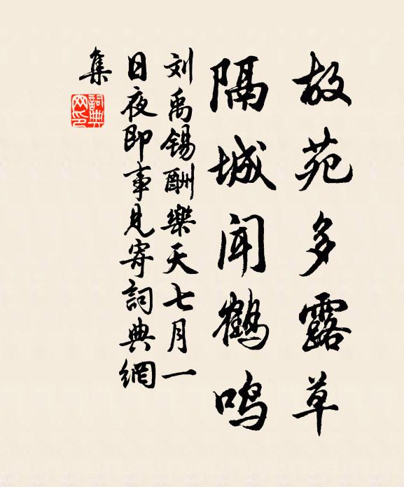 刘禹锡故苑多露草，隔城闻鹤鸣书法作品欣赏