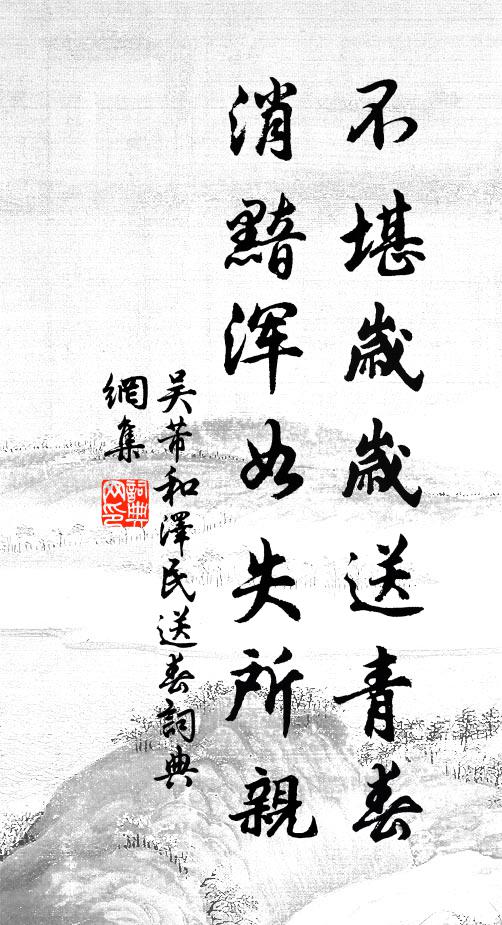 吴芾不堪岁岁送青春,消黯浑如失所亲书法作品欣赏
